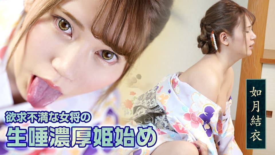 欲求不満な女將の生唾濃厚姫始め