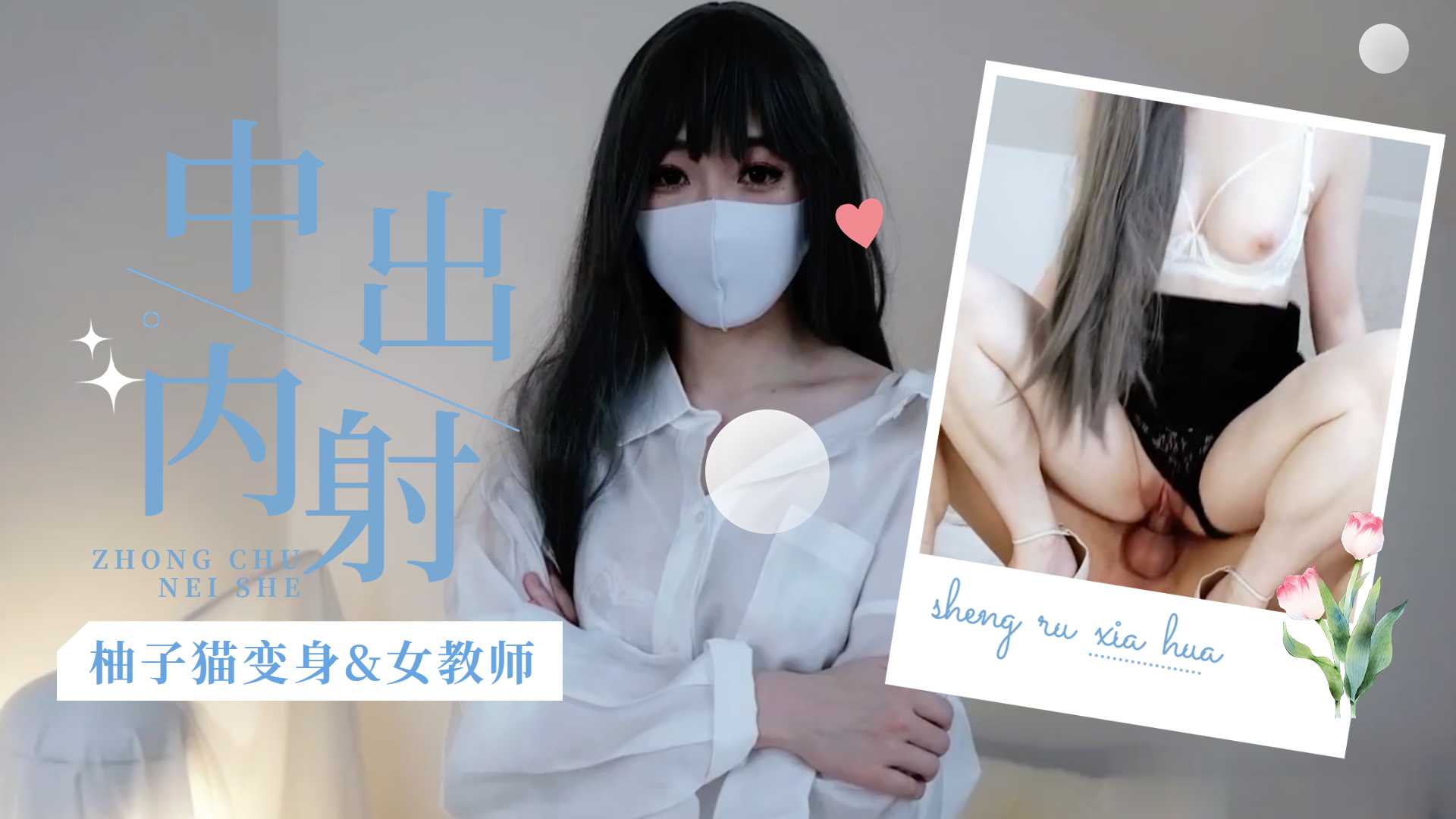 柚子猫变身s女教师