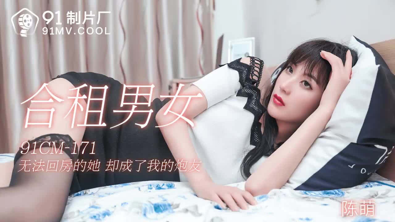 91CM-171 合租男女-陳萌