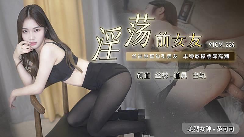 91CM-224 淫蕩前女友-范可可1