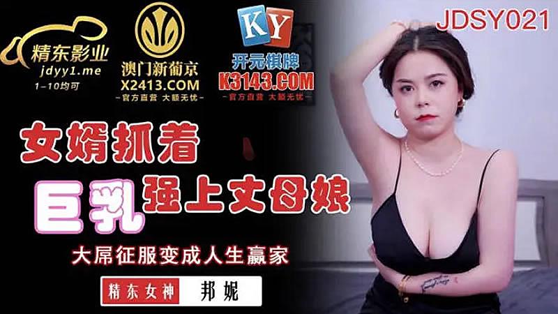 JDSY021 女婿抓著巨乳強上丈母娘-邦妮1