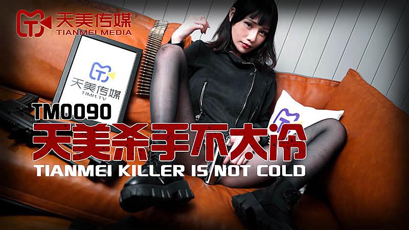 TM0090 天美殺手不太冷1