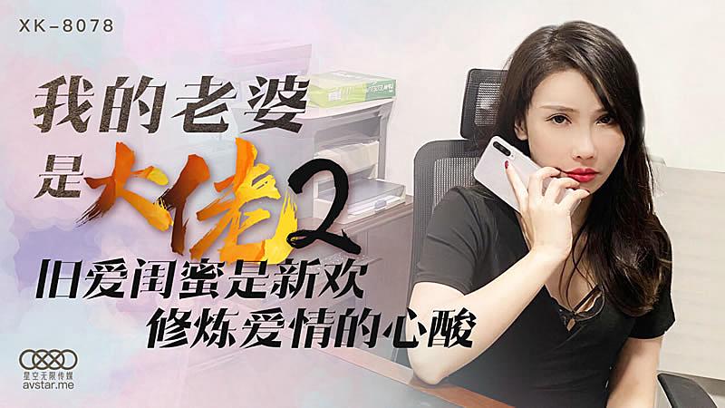 XK8078 我的老婆是大佬2-舒涵的!