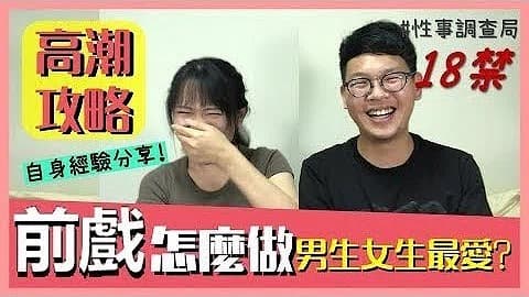 高潮攻略!性事調查局EP4-1G、韓森「成人综艺-看综艺涨姿势」1的!