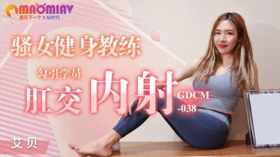 GDCM038 骚女健身教练 #艾贝的!