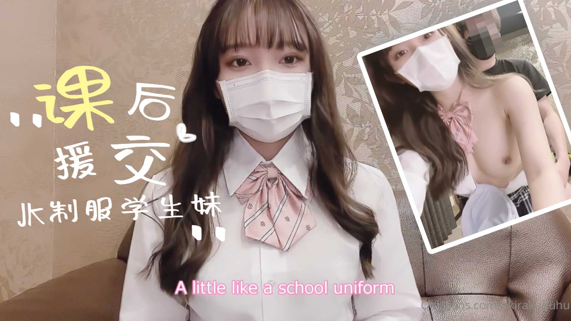 制服学生妹的课后援交。