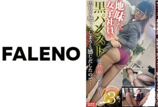 406FTK-006 地味な女子社員の黒パンストがエロ過ぎる!目立たないけどちょっとヤリたいOLさんたちとパンスト履いたままオフィスハメ