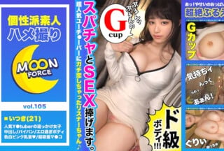 435MFC-105 【ご奉仕大好き天然Gカップ女子大生】憧れY○utuberとオフパコSEX♪身分証もばっちり押さえて従順ご奉仕ハメ撮り開始!