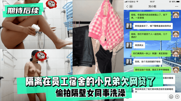 【期待后续】隔离在员工宿舍的小兄弟欠网贷了,偷拍隔壁女同事洗澡！!