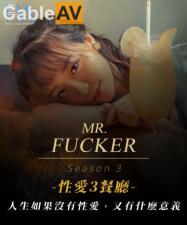 国产AV 皇家华人 RAS0096 Mr Fucker3 人生如果没有性爱 又有什么意义 尤莉