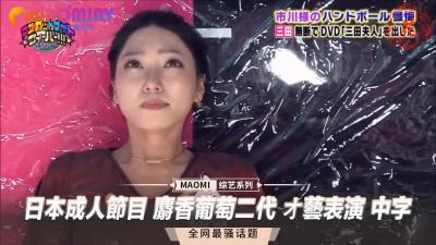 成人节目 麝香葡萄二代 オ艺表演 中字.