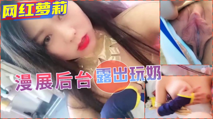 露出漫展后台当众漏奶玩穴的。