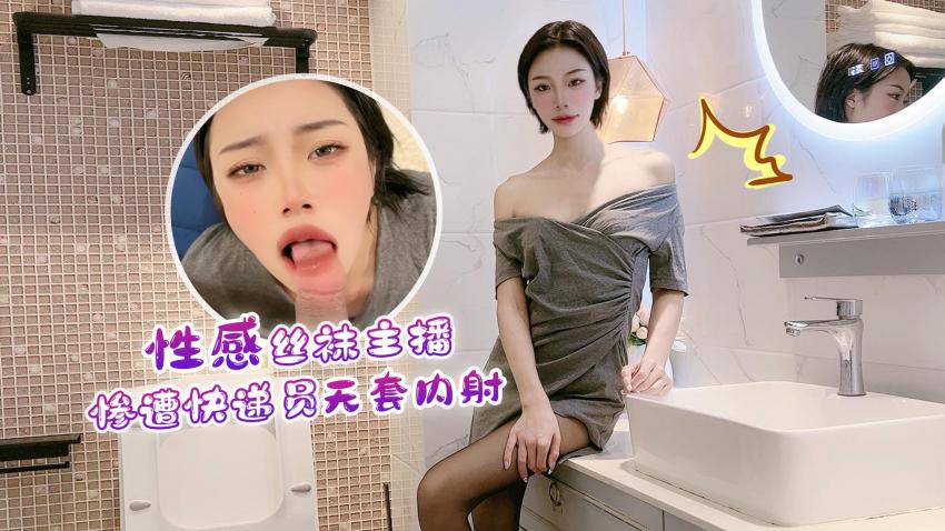 丝袜主播惨遭快递员内射.