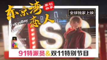 国产AV果冻91特派员东京湾恋人的啊!
