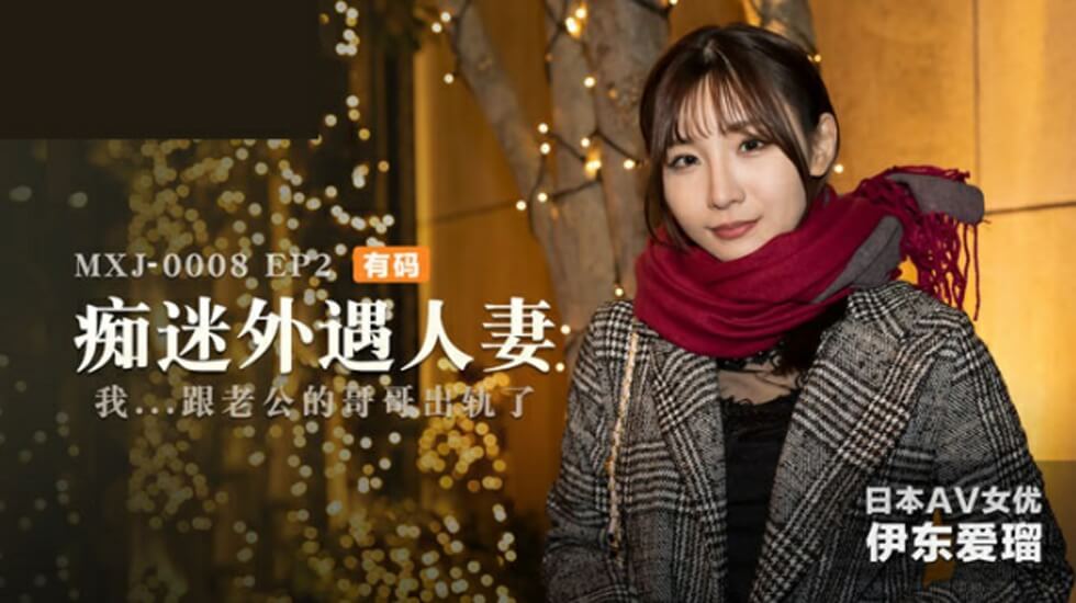 痴迷外遇人妻EP2伊东爱