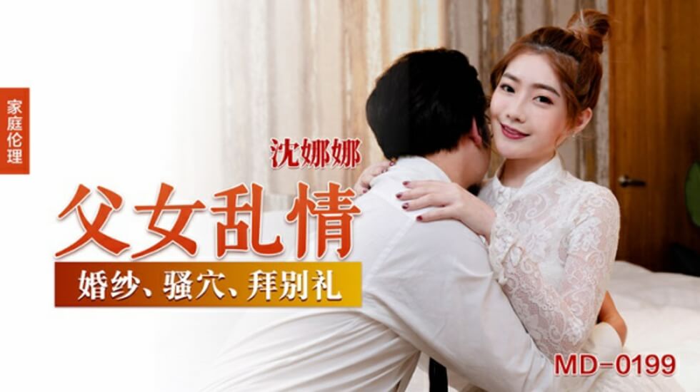 父女乱情沈娜娜