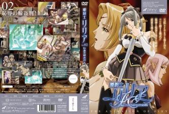 姫騎士リリアVol.02恥辱の輪姦刑。