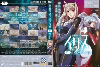 装甲骑女イリスvol.01超空の降下作戦。