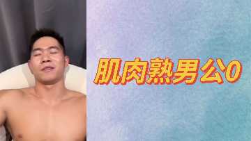 肌肉熟男公0