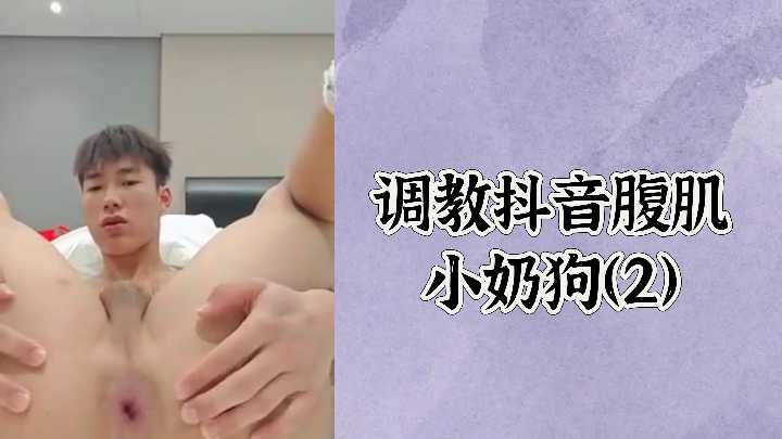 免费调教抖音腹肌小奶狗2