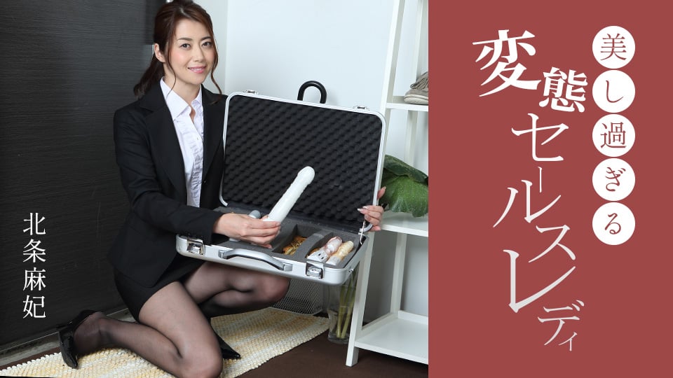 美丽变态销售女士 北条麻妃 091724_001