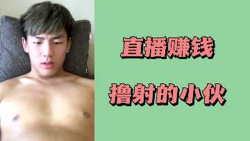 直播赚钱撸射的小伙