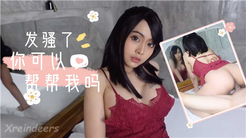 发骚了你可以帮帮我吗