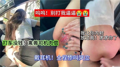 打车没钱禽兽司机肉偿