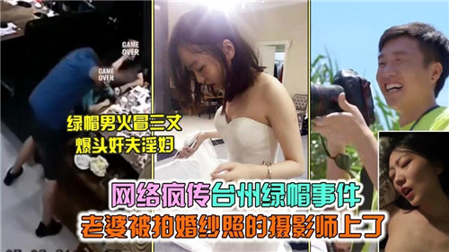网络疯传台州绿帽事件老婆被拍婚纱照的摄影师上了
