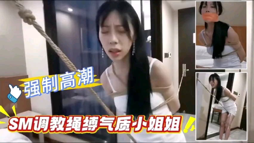 强制高潮SM调教绳缚气质小姐姐