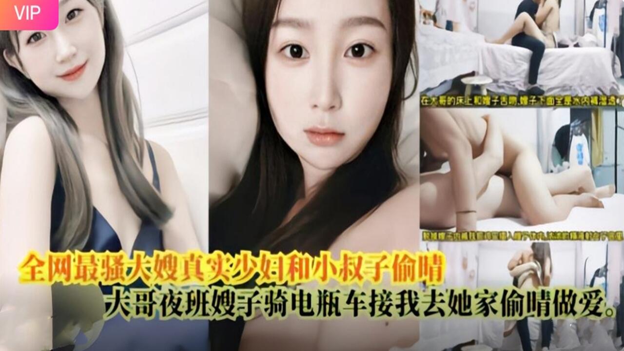 全网最骚大嫂真实少妇和小叔子偷情