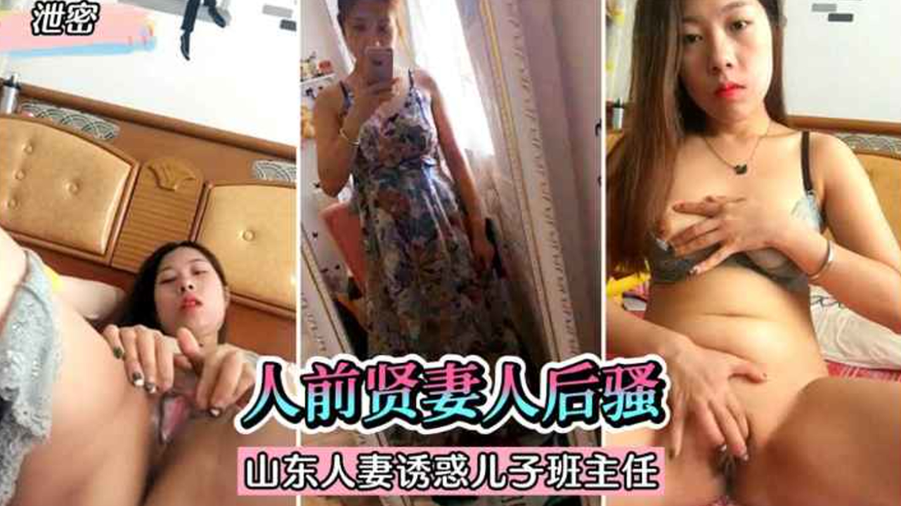 人前人妻人后骚，山东人妻发骚自慰视频泄密