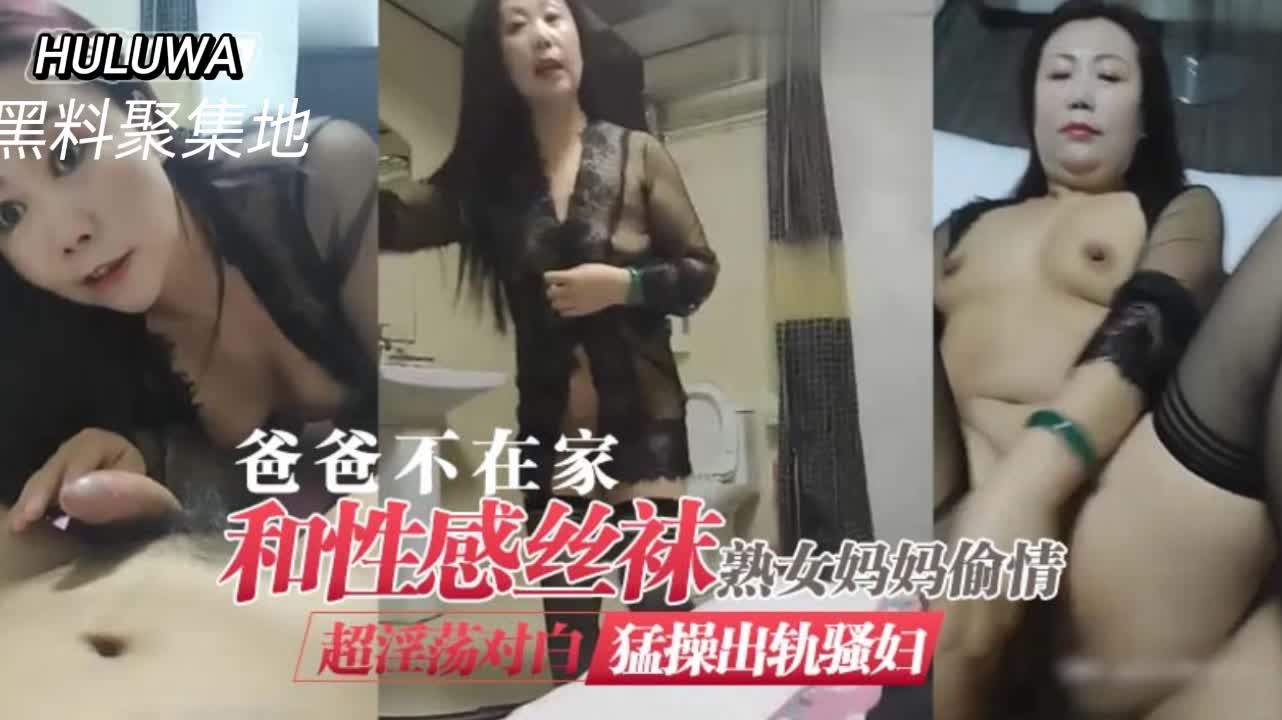 爸爸不在家和性感丝袜骚熟女妈妈偷情