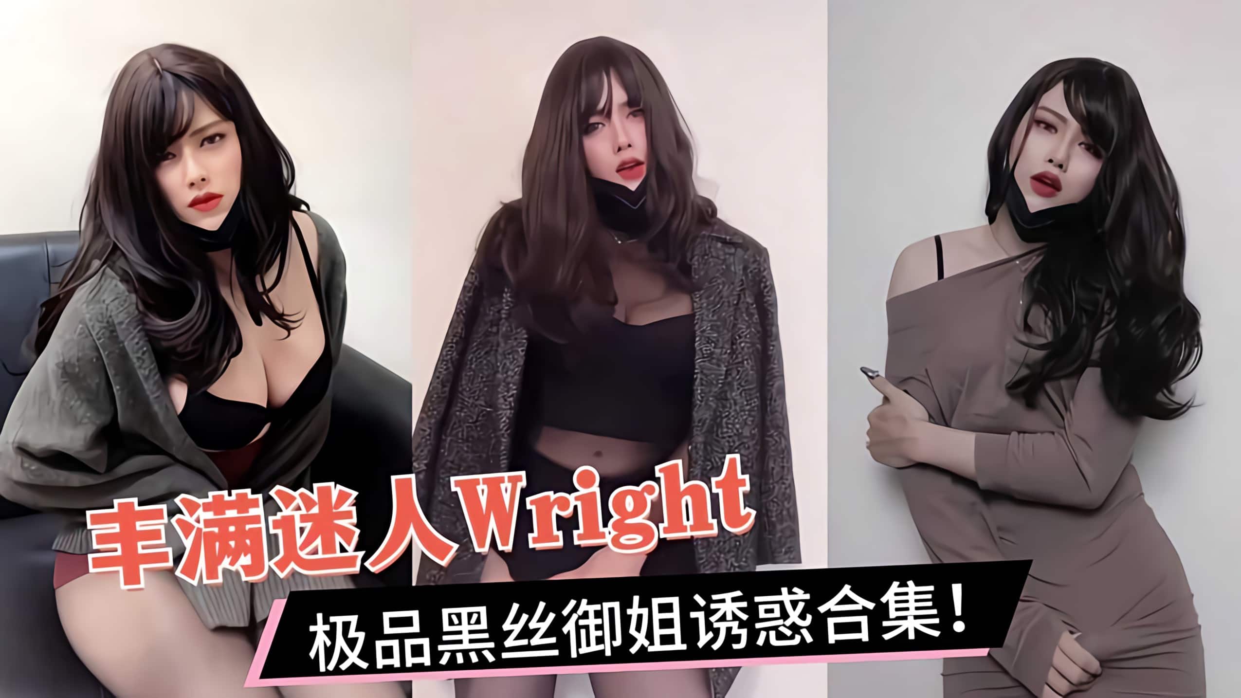 丰满迷人Wright极品黑丝御姐诱惑合集