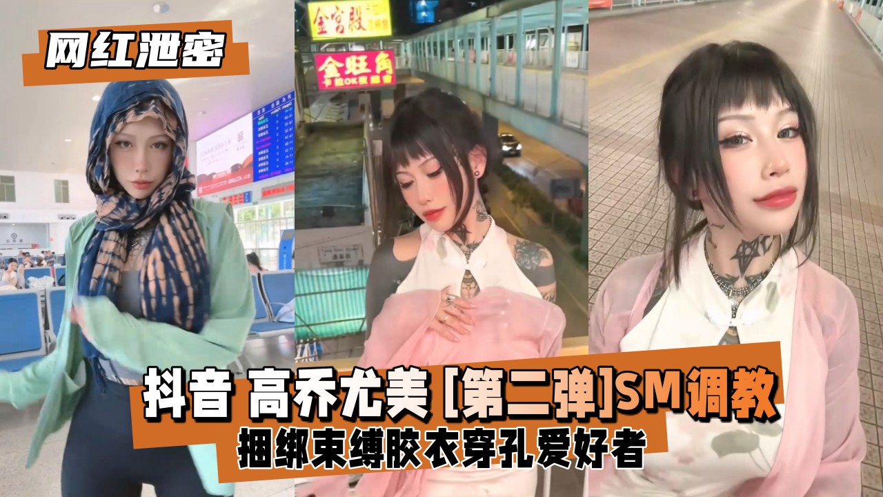 【网红泄密】抖音高乔尤美 [第二弹]SM捆绑束缚