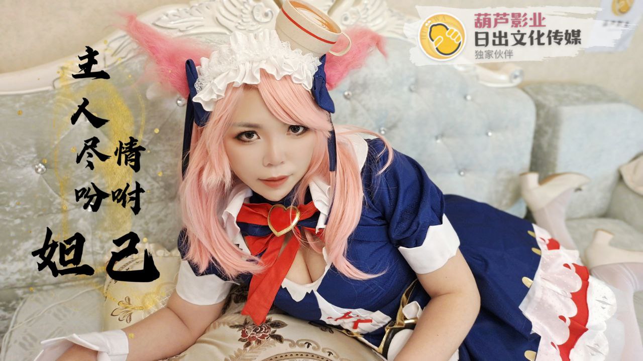 【日出文化传媒】敬请吩咐妲己主人，粉丝免费线下福利
