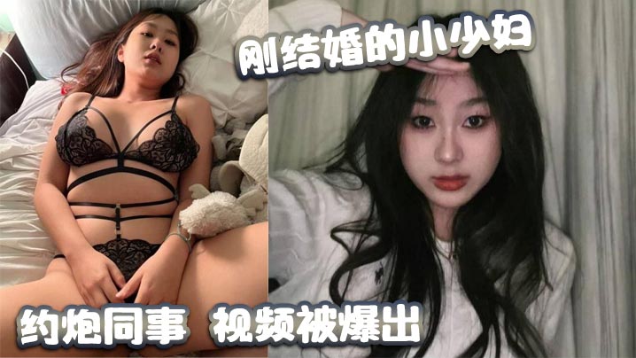 刚结婚的小少妇约炮同事视频被爆出