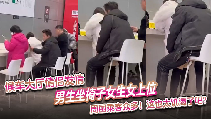 候车大厅情侣发情男生坐椅子女生女上位周围乘客众多这也太饥渴了吧