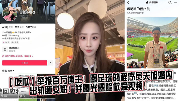 吃瓜举报百万博主踢足球的程序员关旭婚内出轨睡女粉并曝光露脸做爱视频