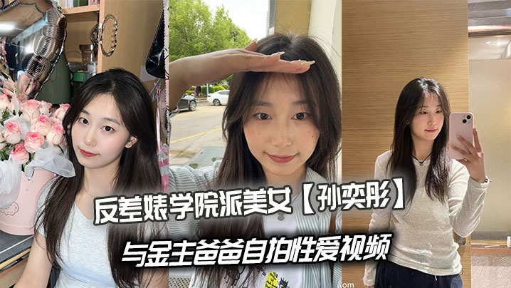 反差婊学院派美女孙奕彤与金主爸爸自拍性爱视频