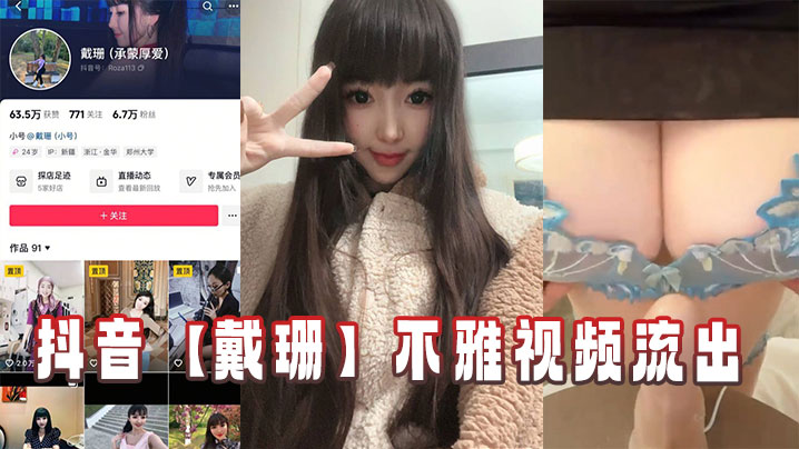 抖音戴珊不雅视频流出
