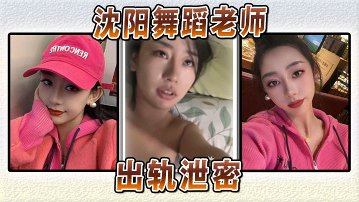 沈阳舞蹈老师出轨泄密