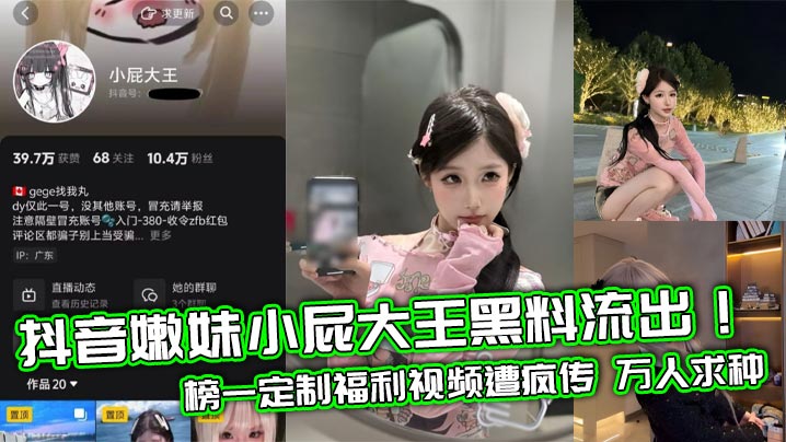 抖音嫩妹小屁大王黑料流出榜一定制福利视频遭疯传万人求种
