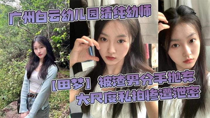 广州白云幼儿园清纯幼师田梦被渣男分手抛弃大尺度私拍惨遭泄密