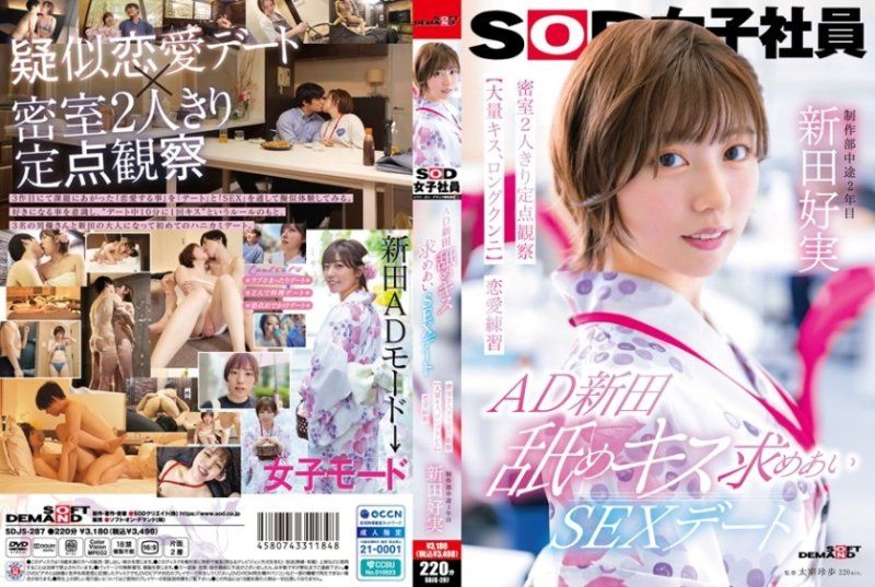 AD新田 舔吻约会性爱 密室两人独处定点观察【大量接吻、长时间舔阴】恋爱练习 SOD女子社员 新田好実 SOD